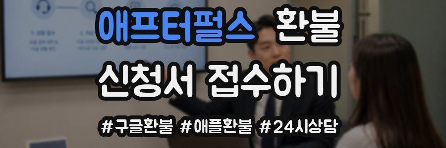 애프터펄스 환불