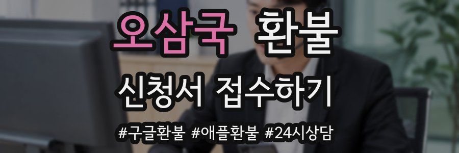오삼국 환불