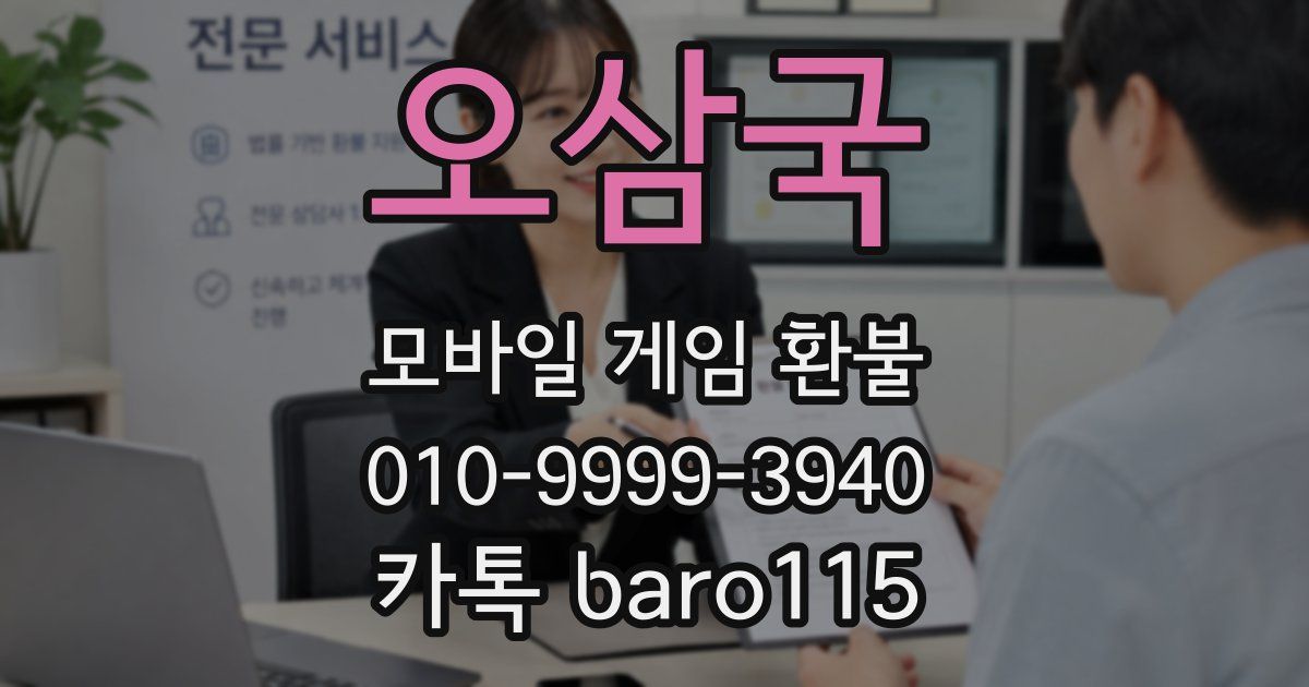 오삼국 환불