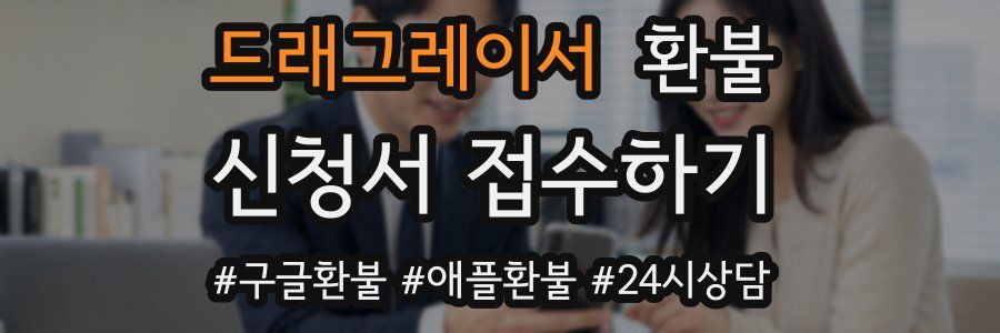 드래그레이서 환불
