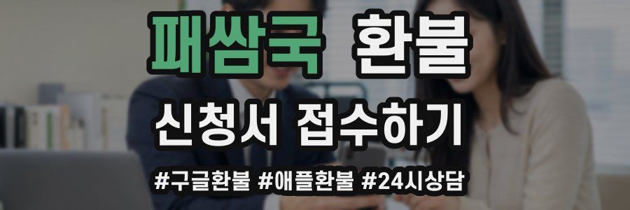 패쌈국 환불