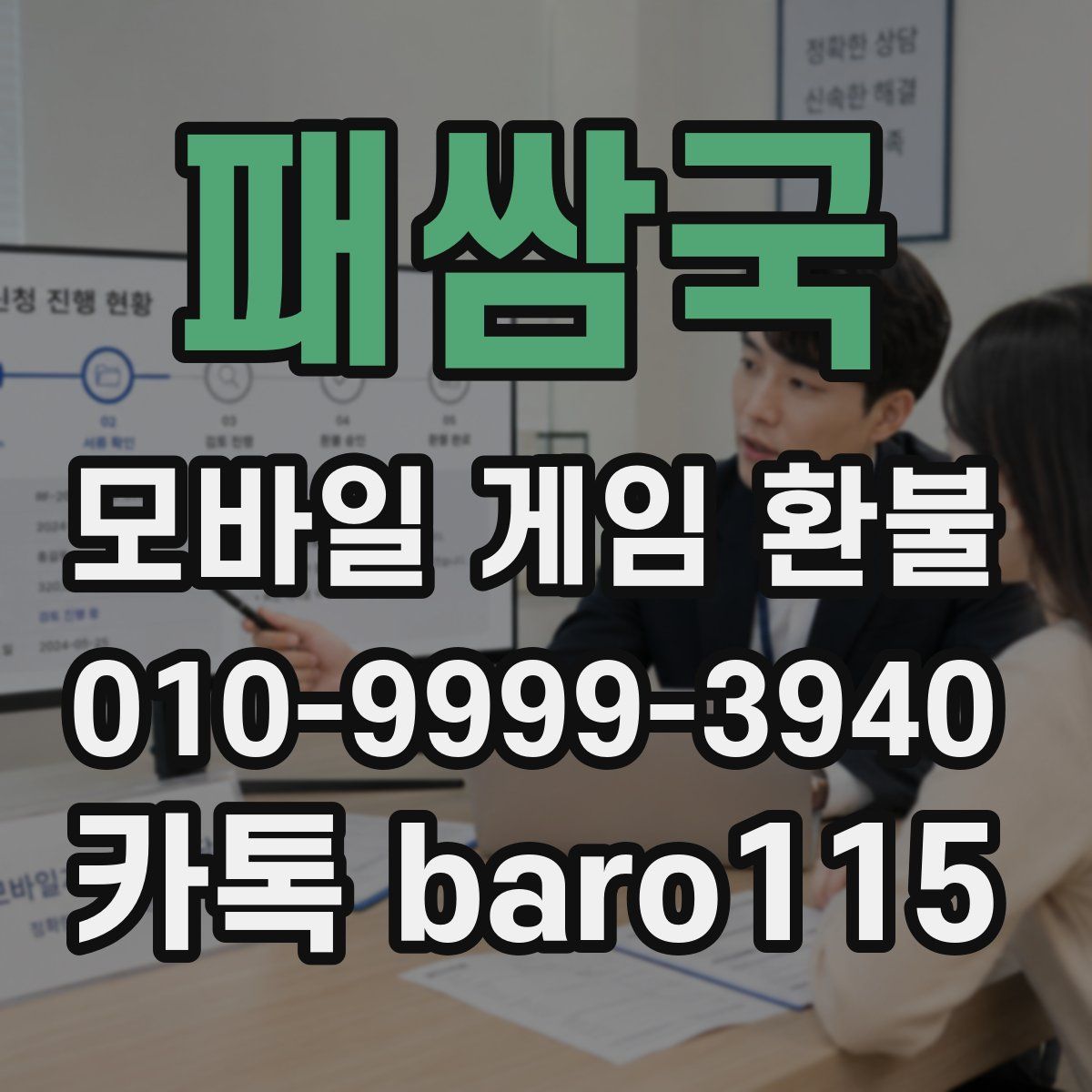 패쌈국 환불