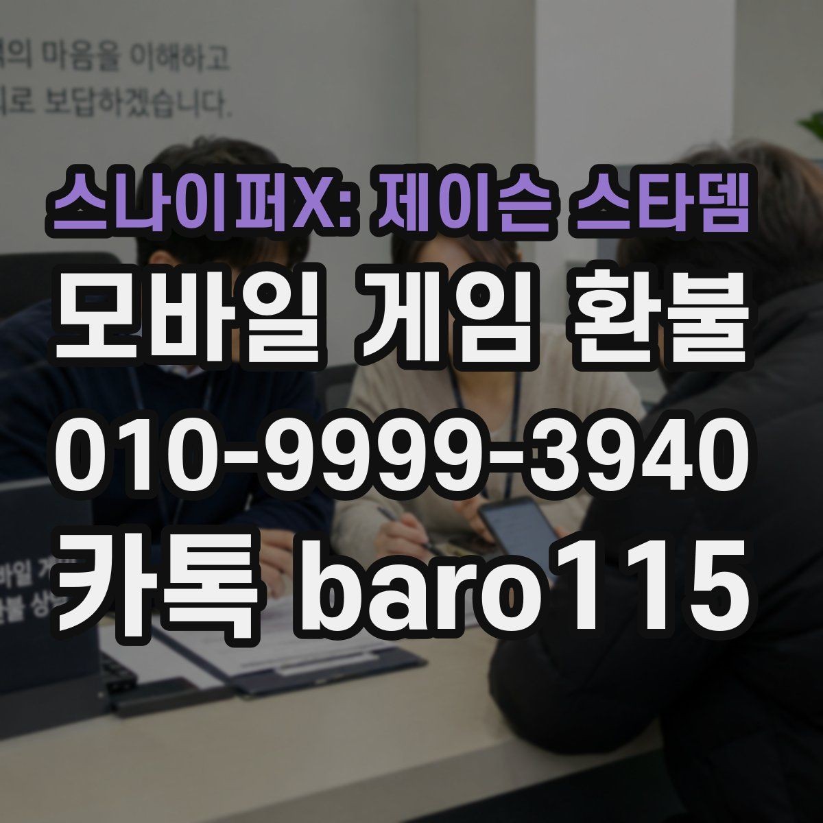 스나이퍼X: 제이슨 스타뎀 환불 자동결제 중복 청구 의심 시 대응 순서
