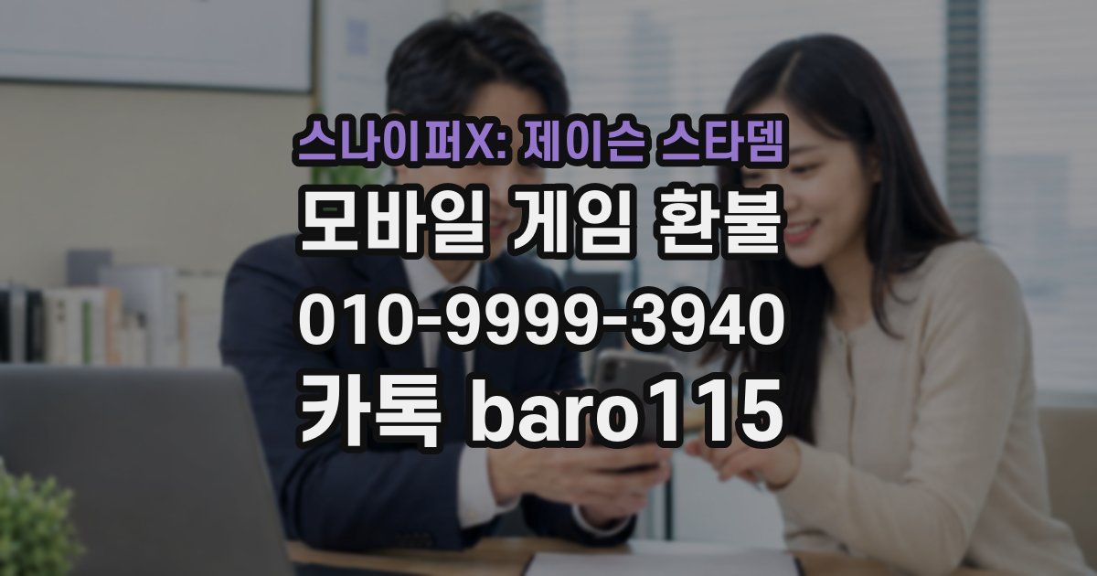 스나이퍼X: 제이슨 스타뎀 환불