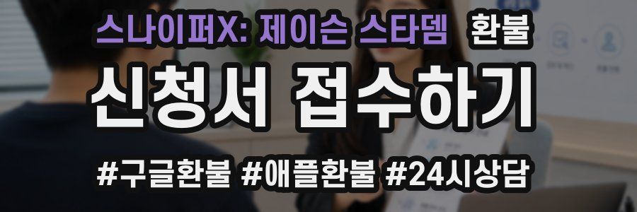 스나이퍼X: 제이슨 스타뎀 환불