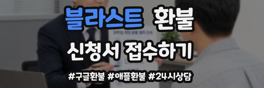 블라스트 환불