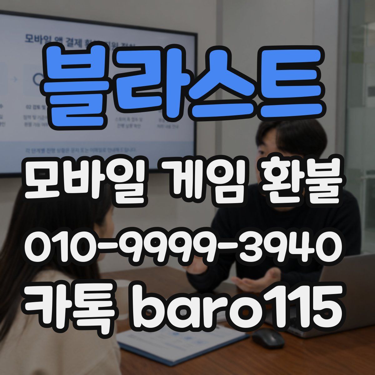 블라스트 환불