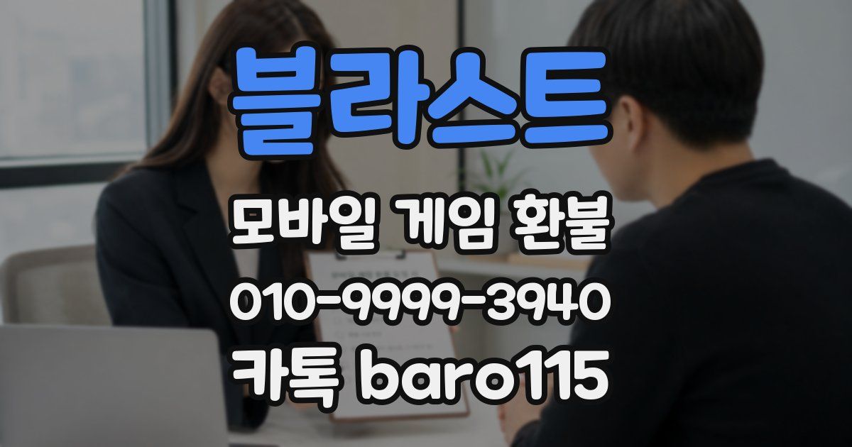 블라스트 환불