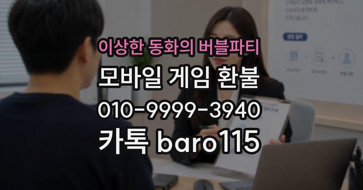 이상한 동화의 버블파티 환불
