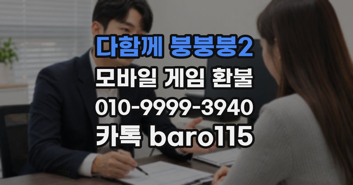 다함께 붕붕붕2 환불