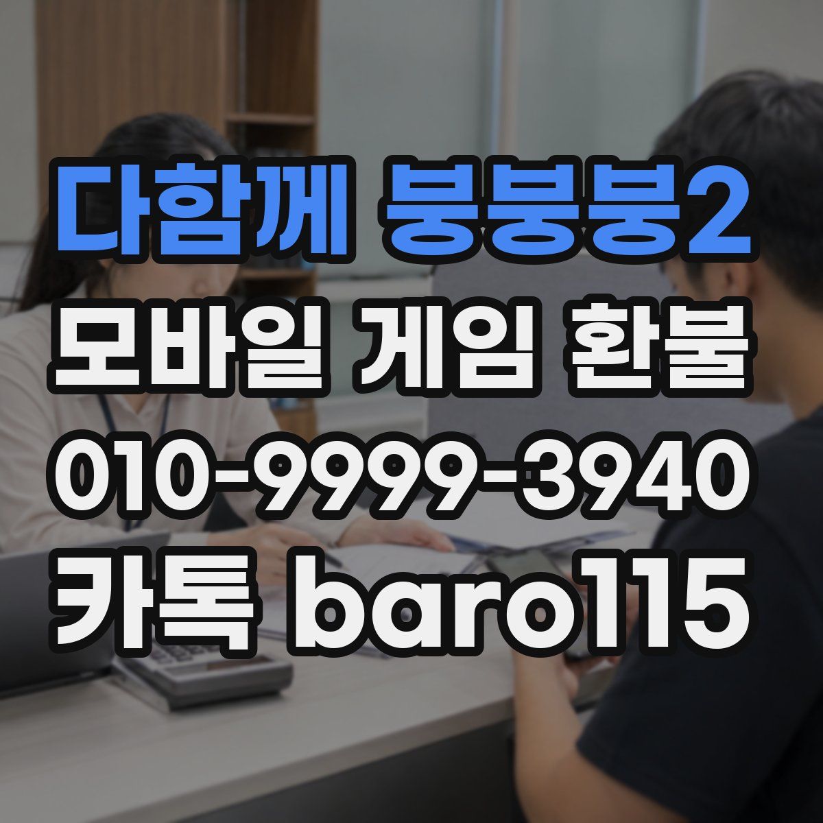다함께 붕붕붕2 환불