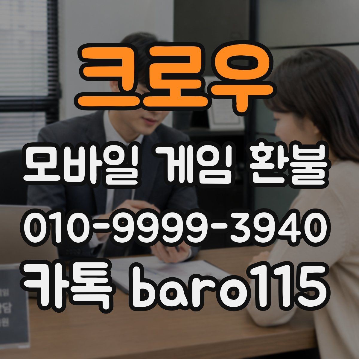 크로우 환불 부모 동의 없이 결제된 경우 확인할 점