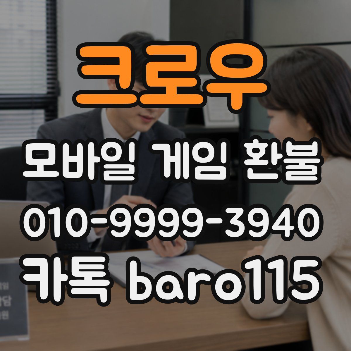 크로우 환불