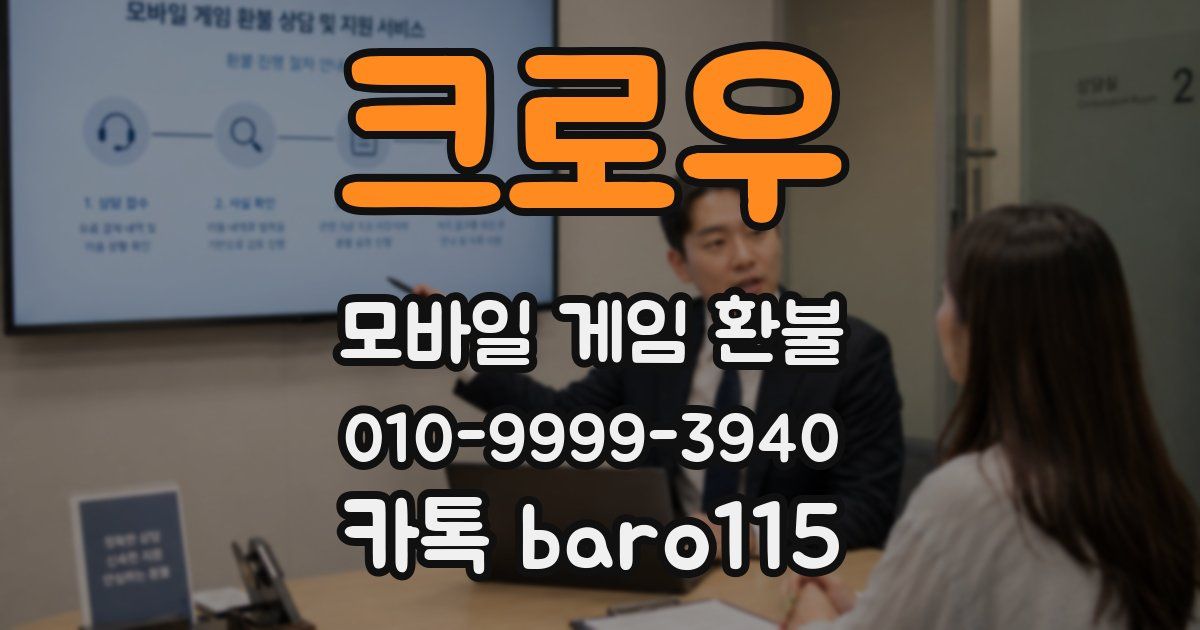 크로우 환불
