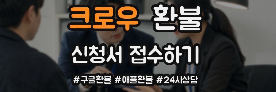 크로우 환불