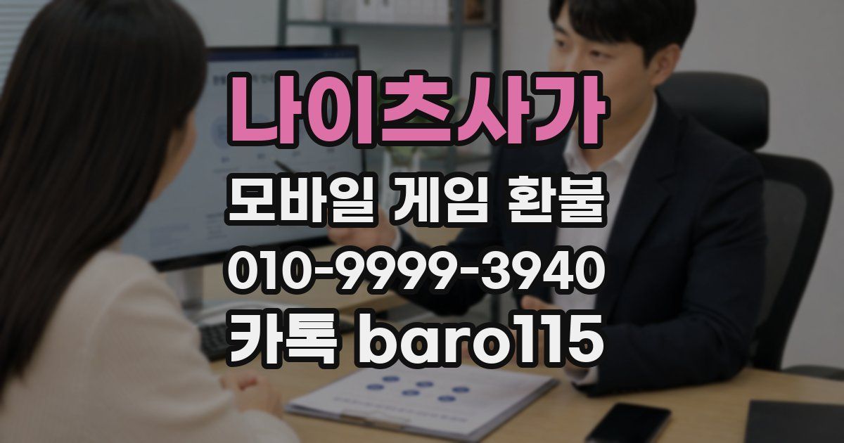 나이츠사가 환불