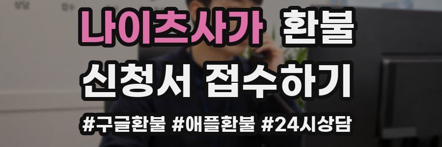 나이츠사가 환불