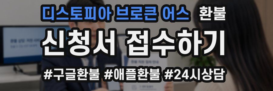디스토피아 브로큰 어스 환불