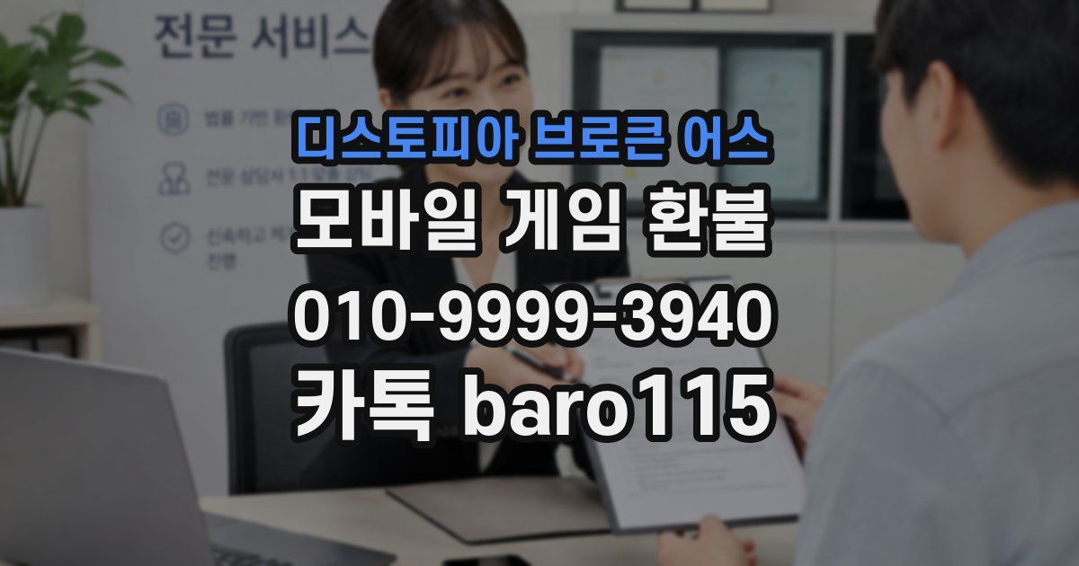 디스토피아 브로큰 어스 환불