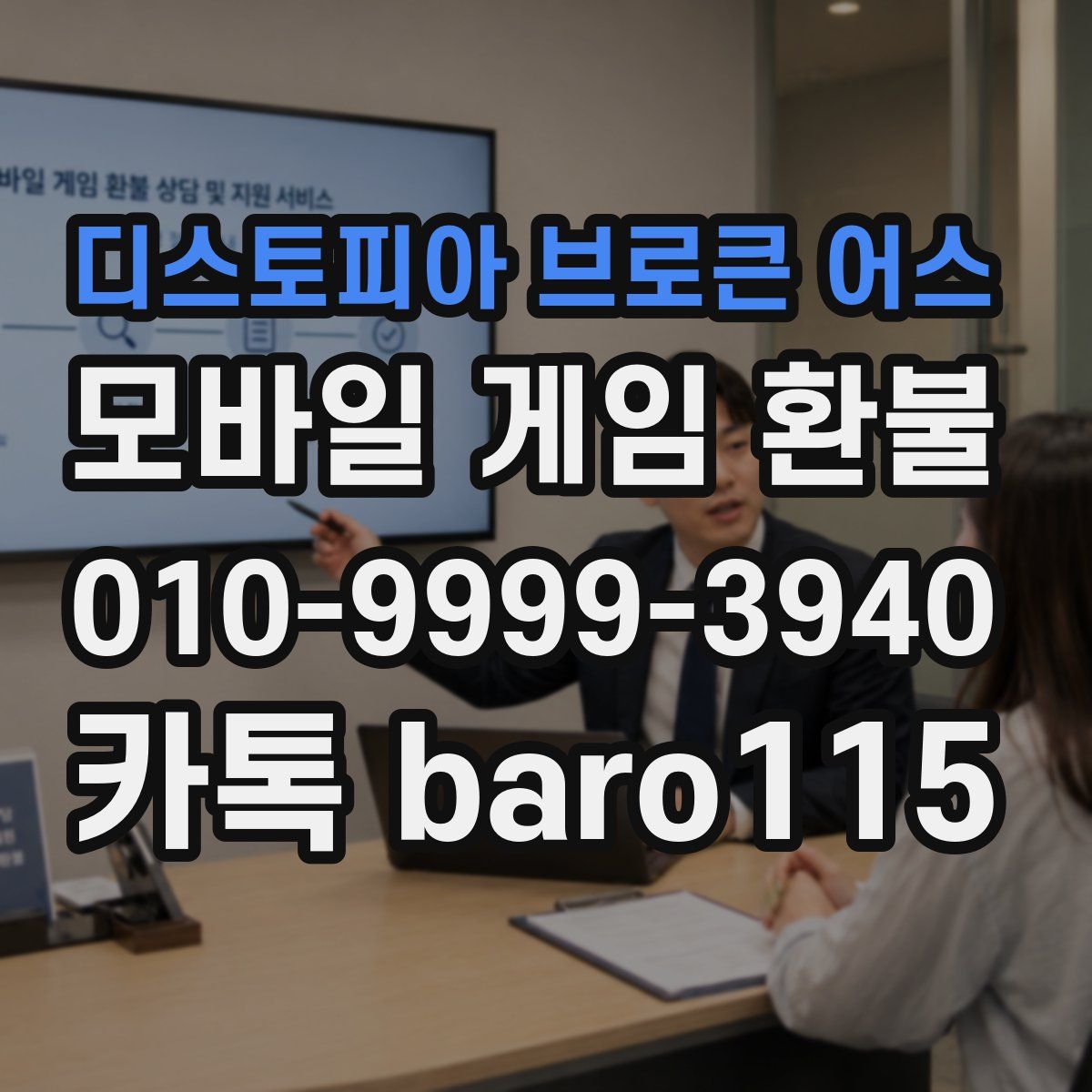 디스토피아 브로큰 어스 환불