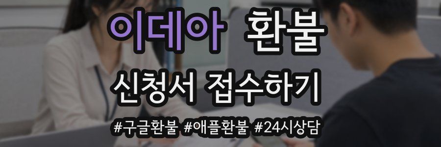 이데아 환불