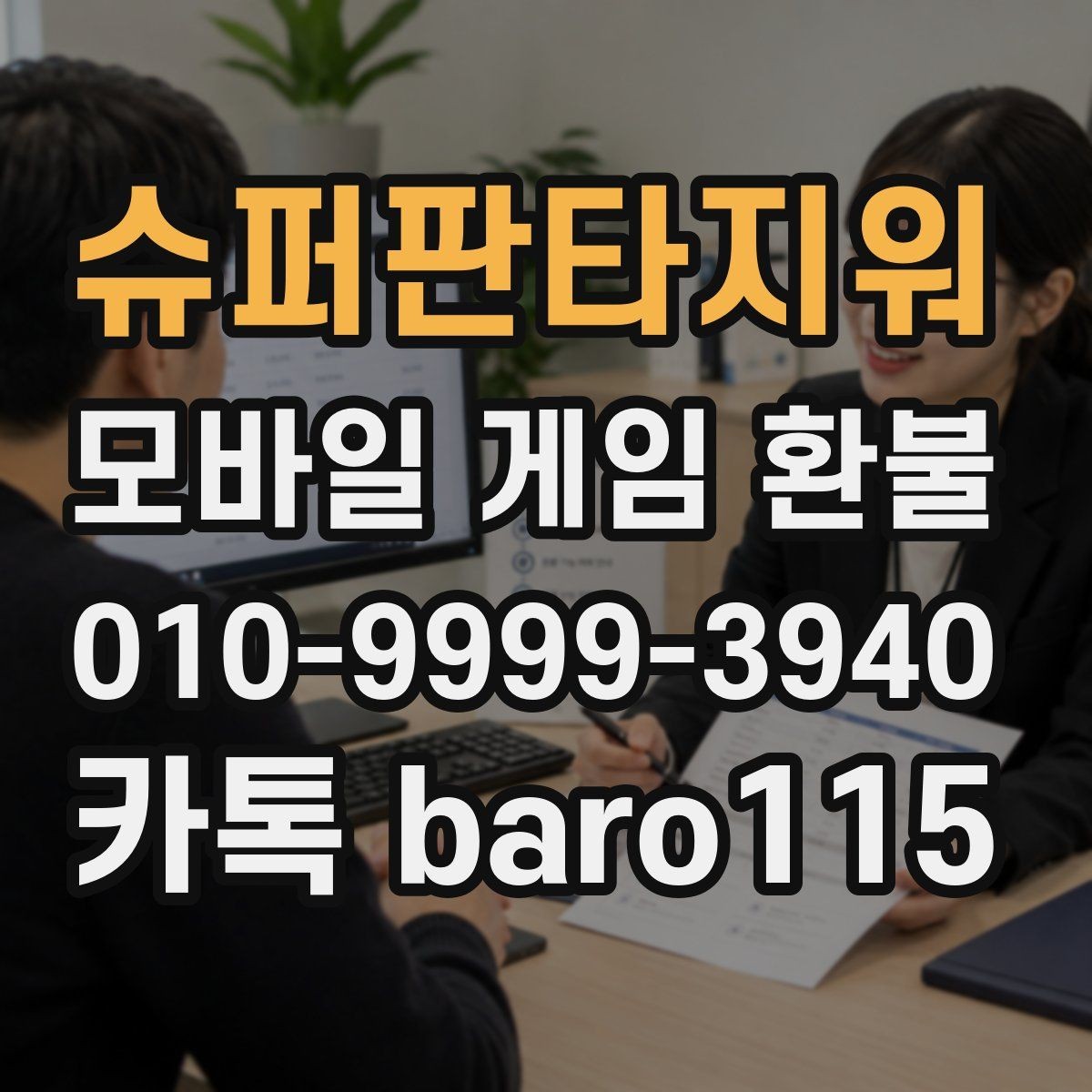 슈퍼판타지워 환불 미성년자 결제 관련 서류 챙기는 법