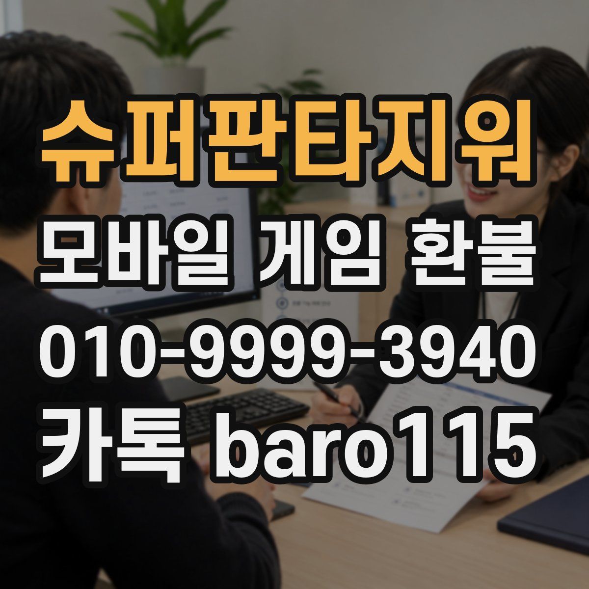 슈퍼판타지워 환불