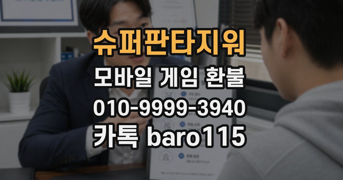 슈퍼판타지워 환불