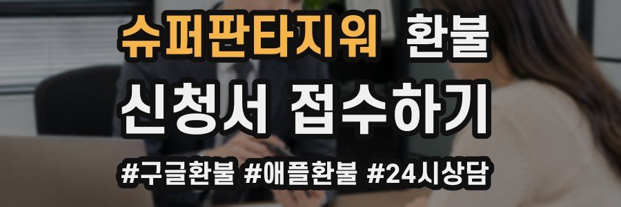 슈퍼판타지워 환불