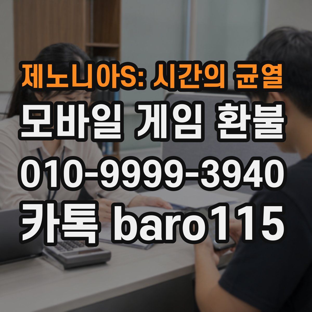 제노니아S: 시간의 균열 환불