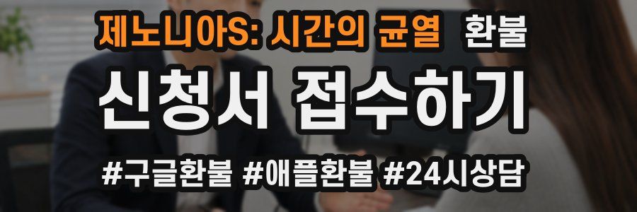 제노니아S: 시간의 균열 환불