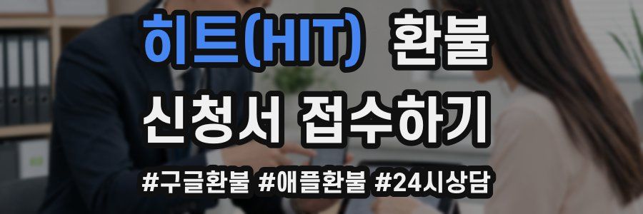 히트(HIT) 환불