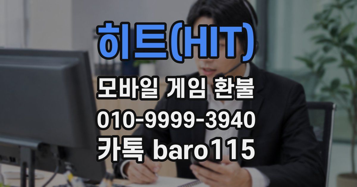히트(HIT) 환불