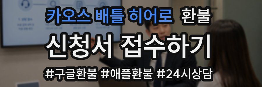 카오스 배틀 히어로 환불