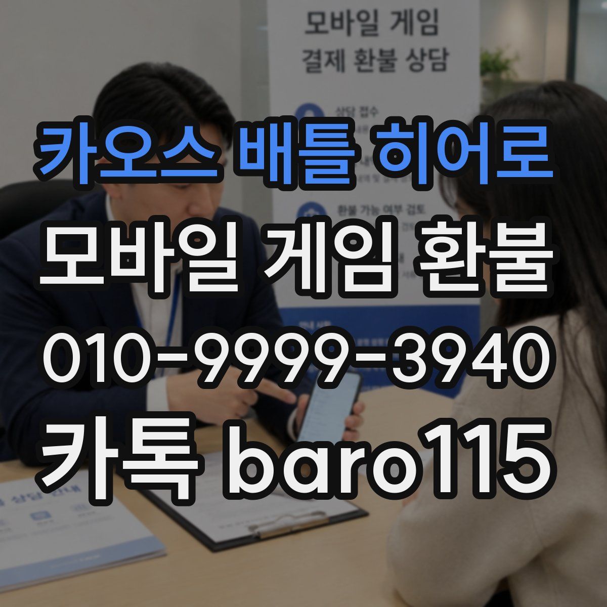 카오스 배틀 히어로 환불