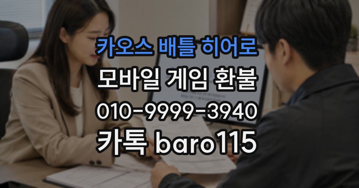 카오스 배틀 히어로 환불