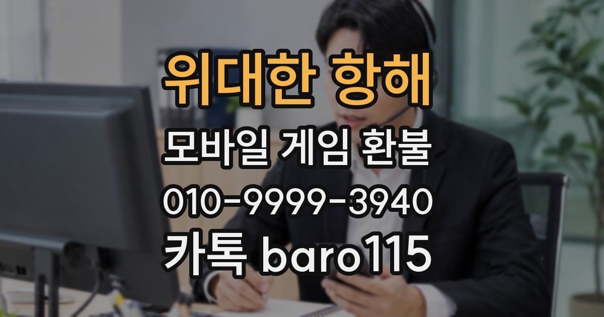 위대한 항해 환불