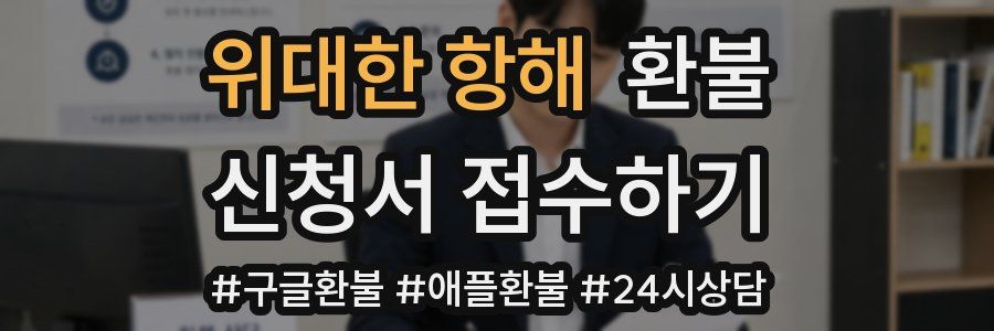 위대한 항해 환불