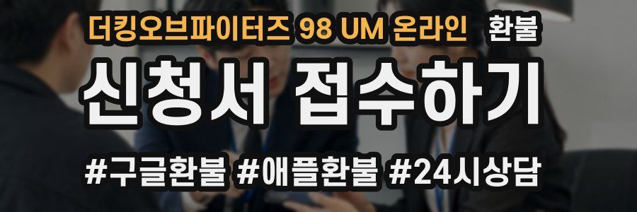 더킹오브파이터즈 98 UM 온라인 환불