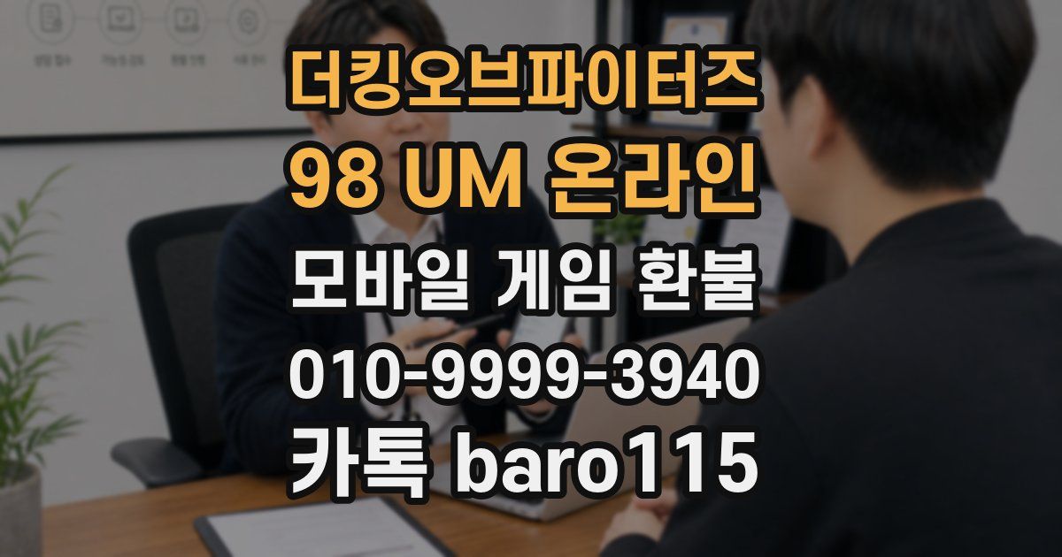 더킹오브파이터즈 98 UM 온라인 환불