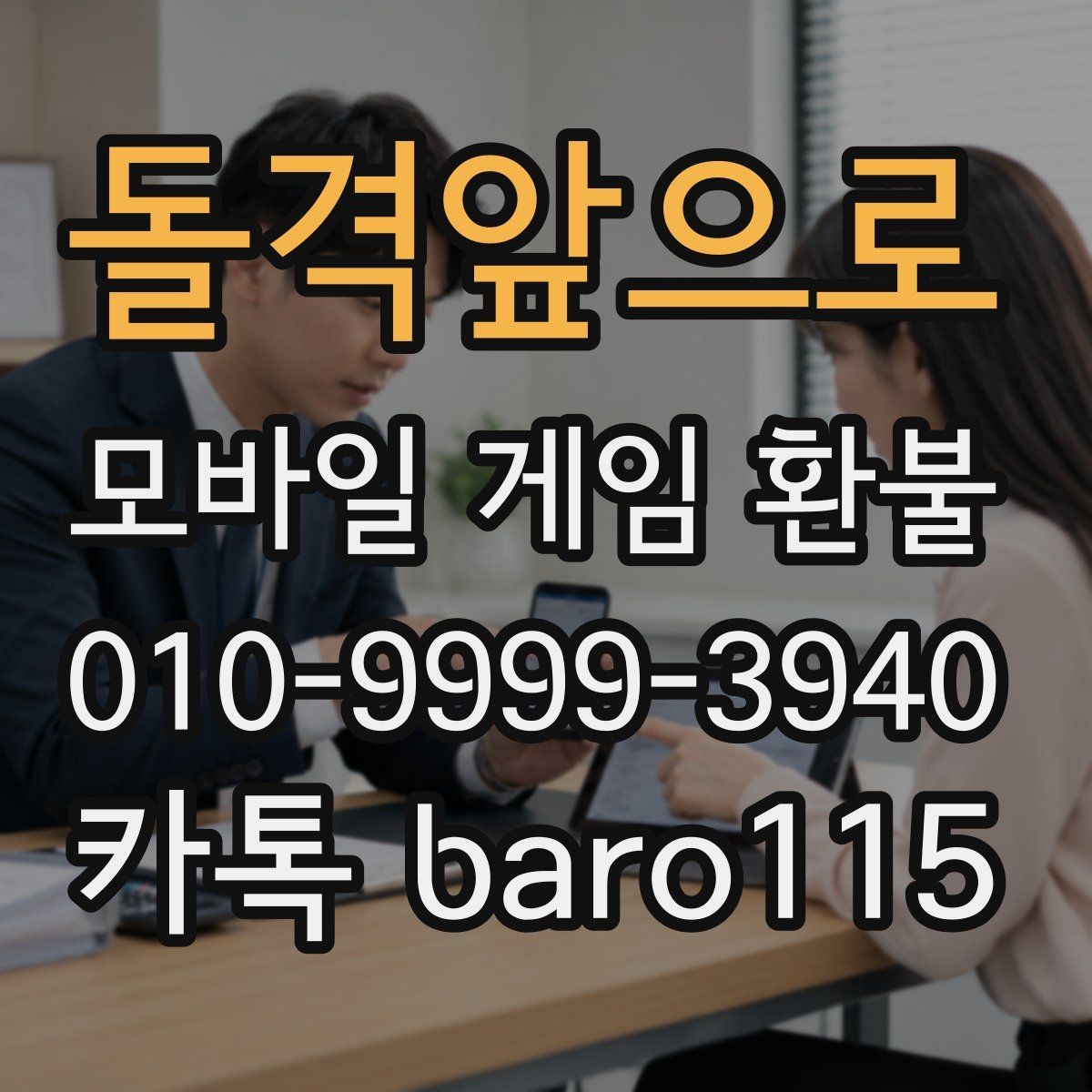 돌격앞으로 환불 부모 동의 없이 결제된 경우 확인할 점