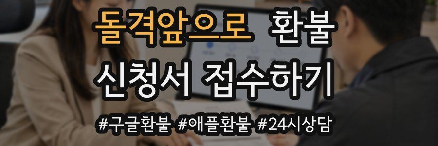 돌격앞으로 환불