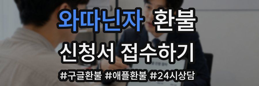 와따닌자 환불