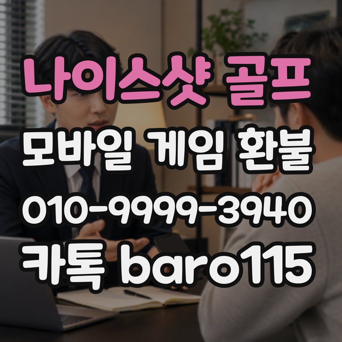 나이스샷 골프 환불
