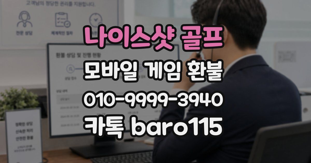 나이스샷 골프 환불