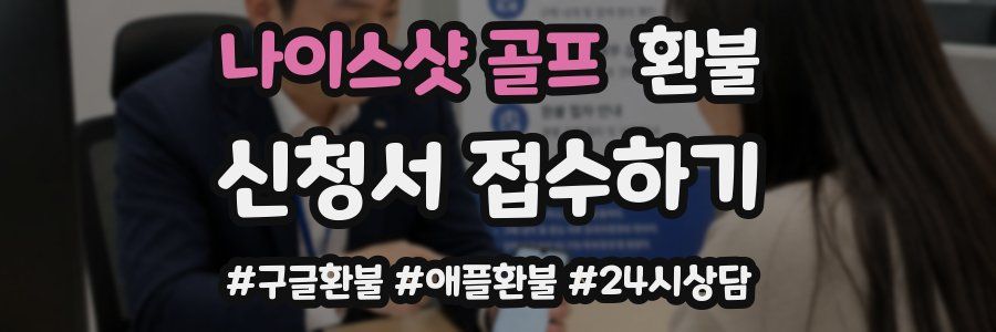 나이스샷 골프 환불