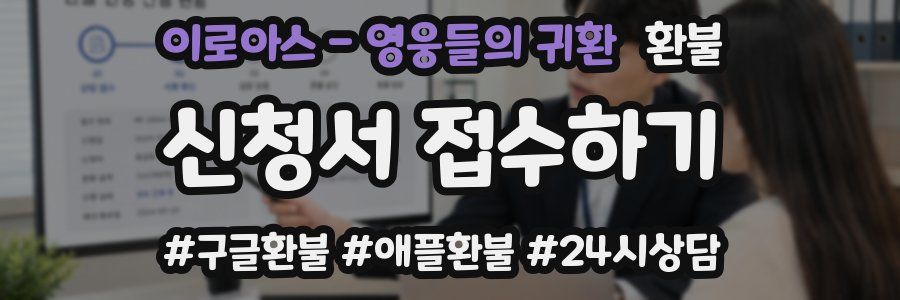 이로아스 - 영웅들의 귀환 환불