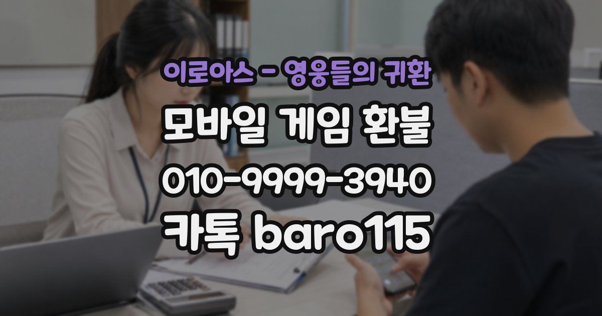 이로아스 - 영웅들의 귀환 환불