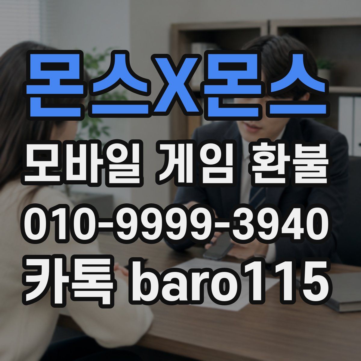 몬스X몬스 환불