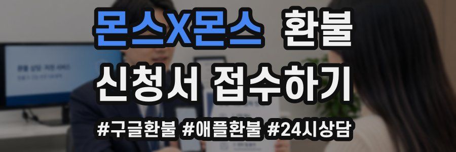 몬스X몬스 환불